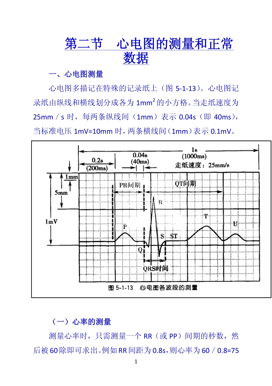 《诊断学》 第二节  心电图的测量和正常数据_第1页