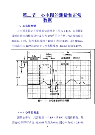 《诊断学》 第二节  心电图的测量和正常数据