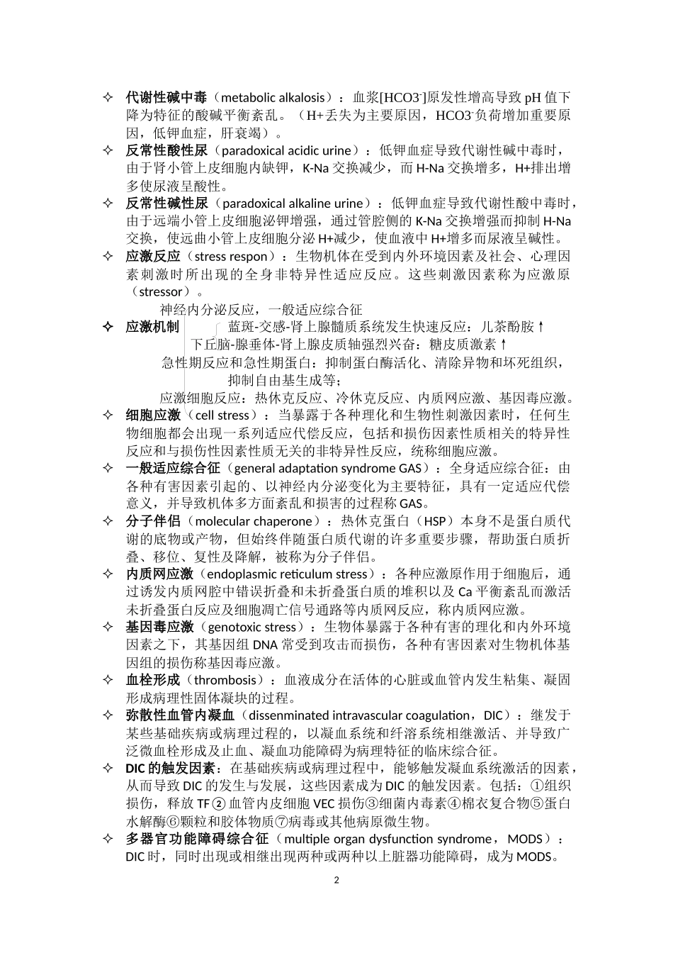 病理生理学名词解释_第2页