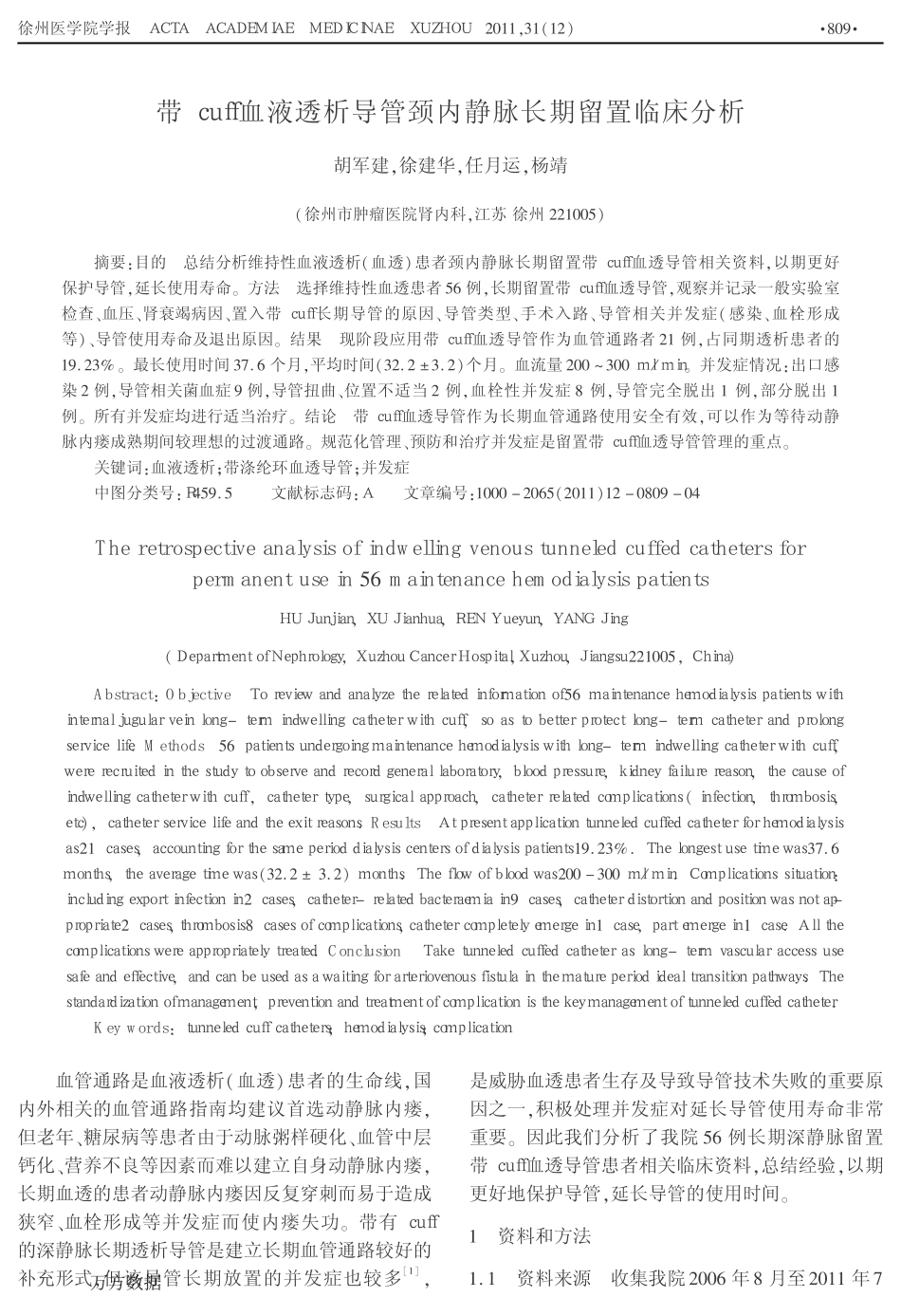 带cuff血液透析导管颈内静脉长期留置临床分析_第1页