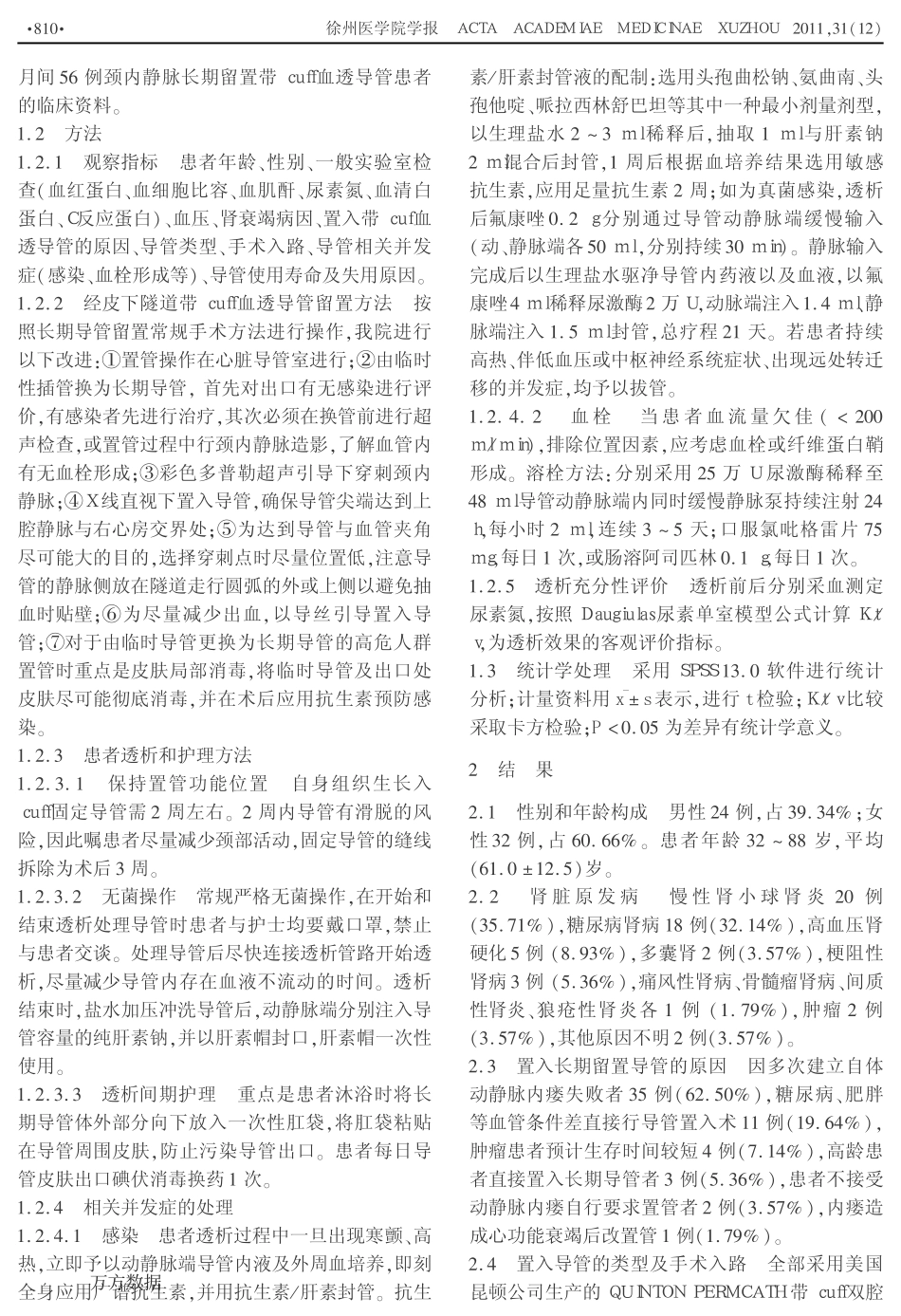 带cuff血液透析导管颈内静脉长期留置临床分析_第2页