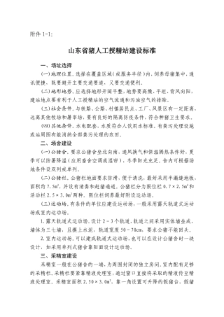 山东省猪人工授精站建设标准