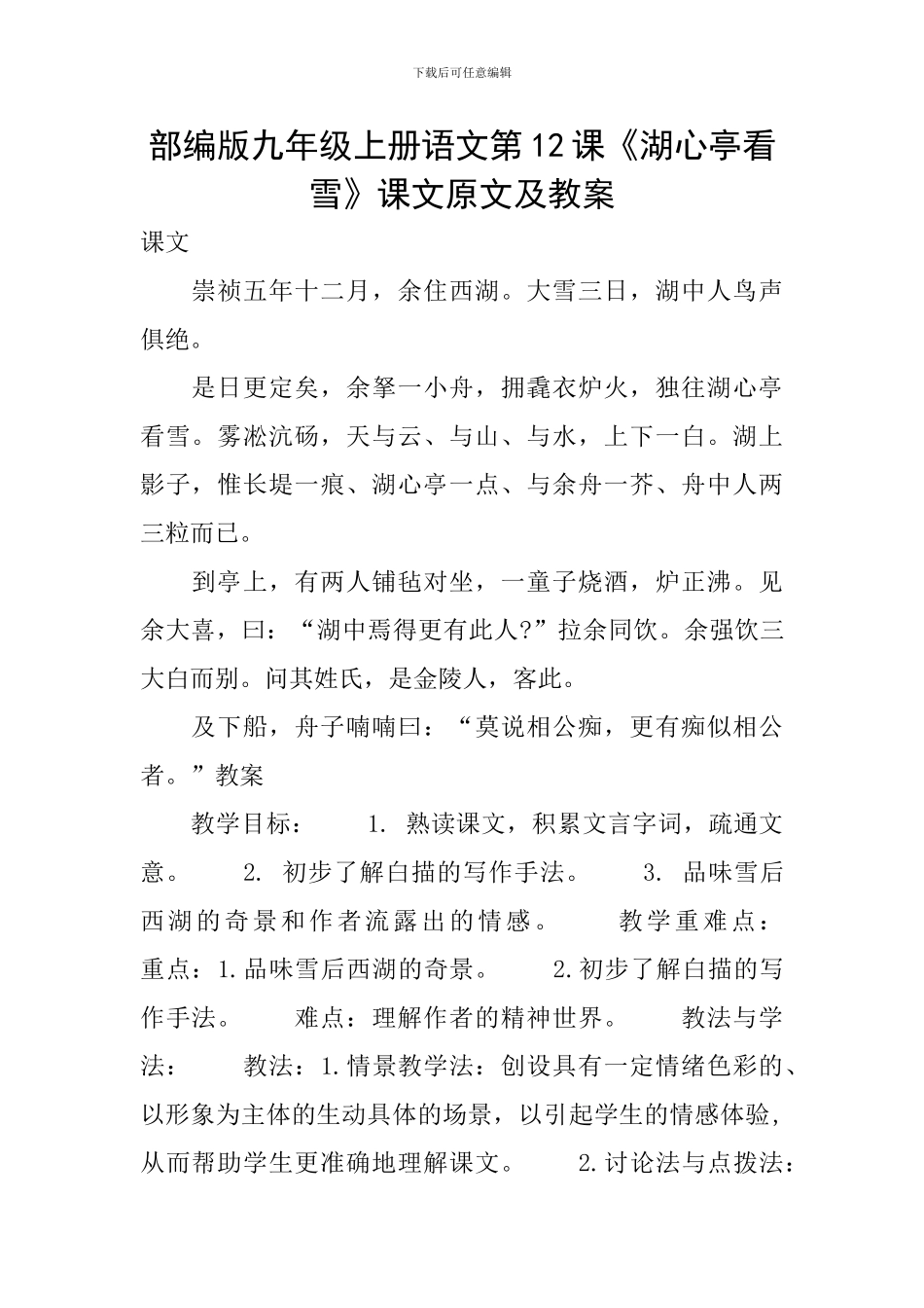 部编版九年级上册语文第12课《湖心亭看雪》课文原文及教案_第1页