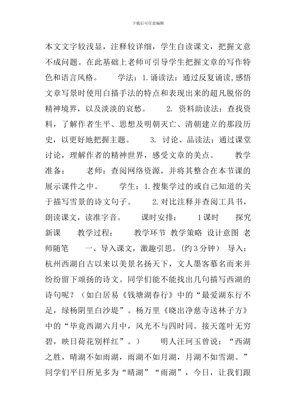 部编版九年级上册语文第12课《湖心亭看雪》课文原文及教案_第2页