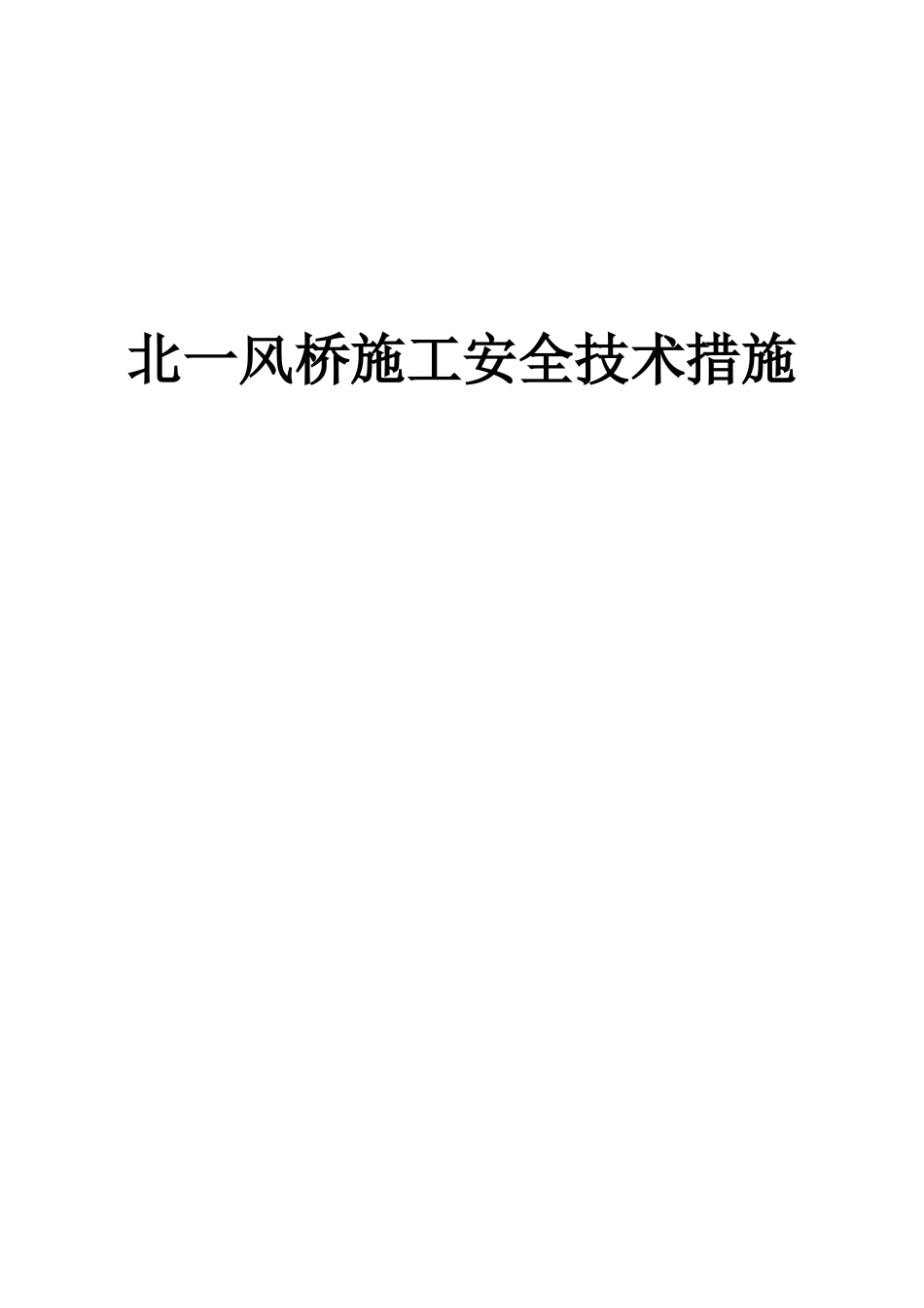 风桥施工安全技术措施_第1页