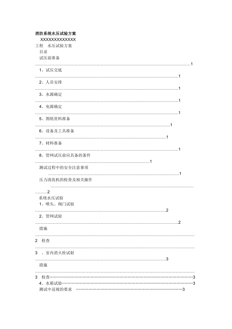 消防系统水压试验方案_第1页