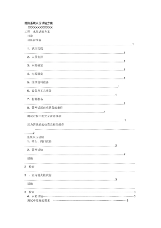 消防系统水压试验方案