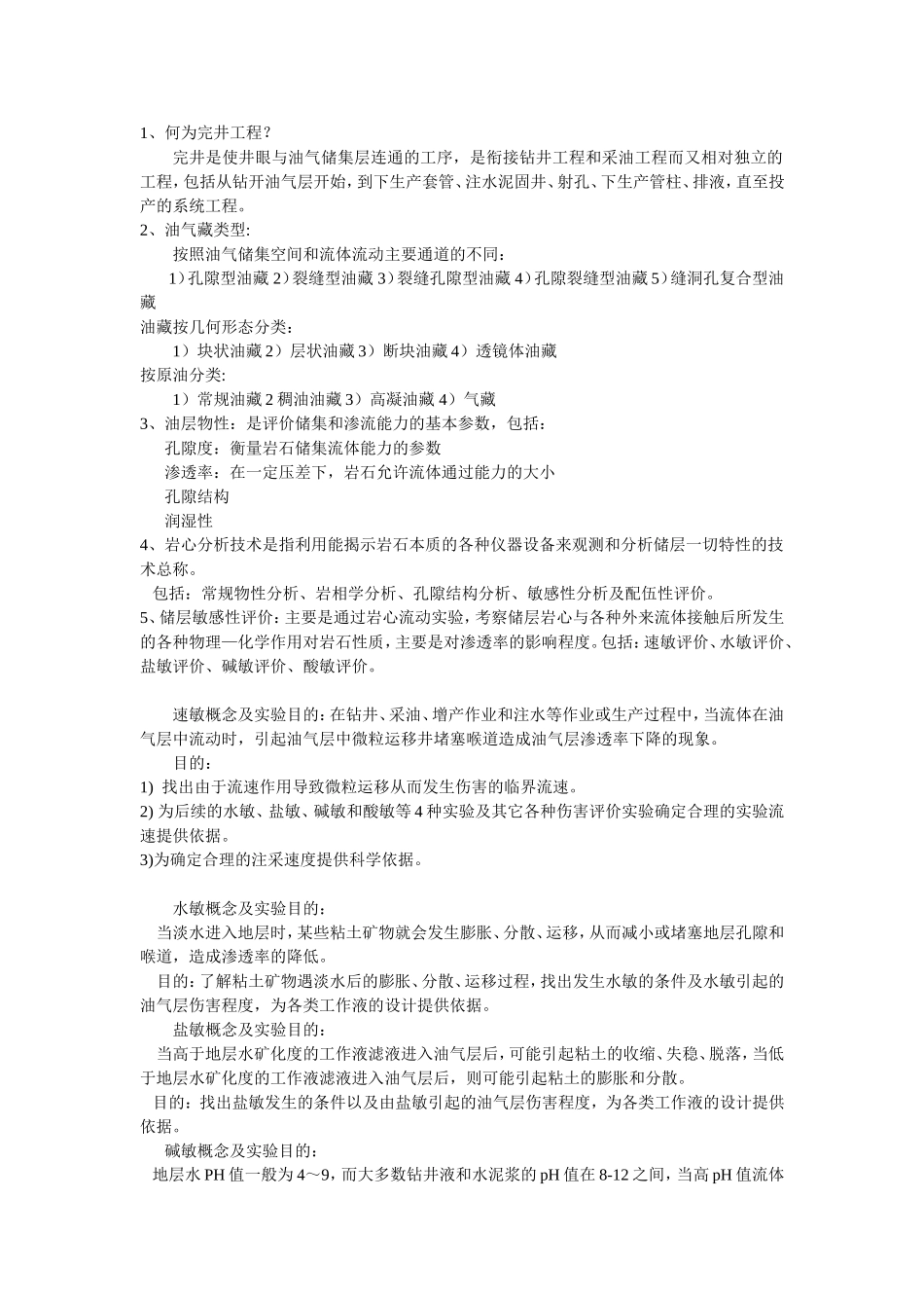 完井工程复习题_第1页