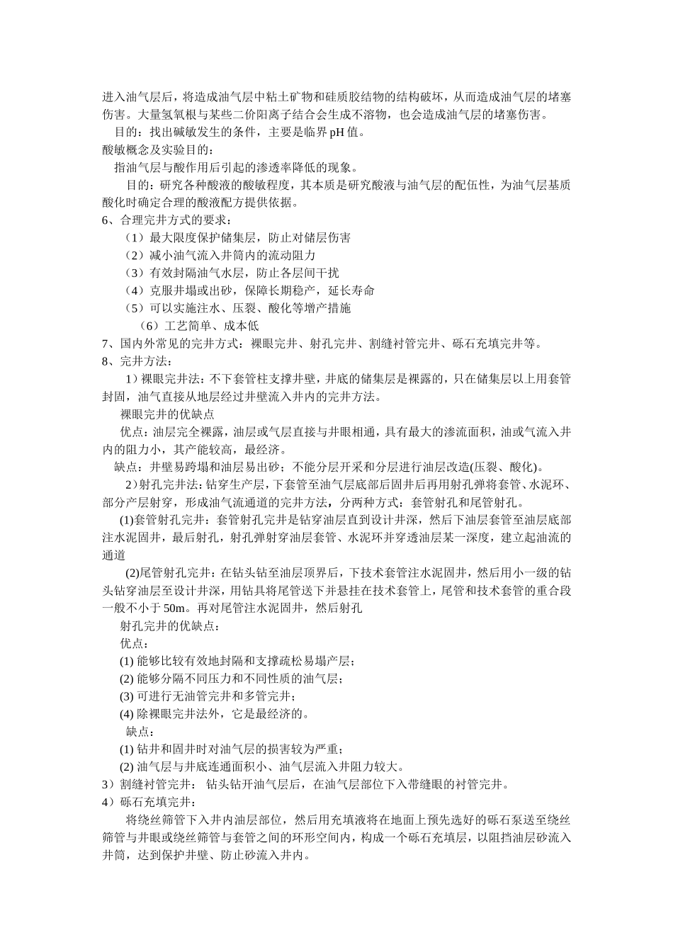 完井工程复习题_第2页