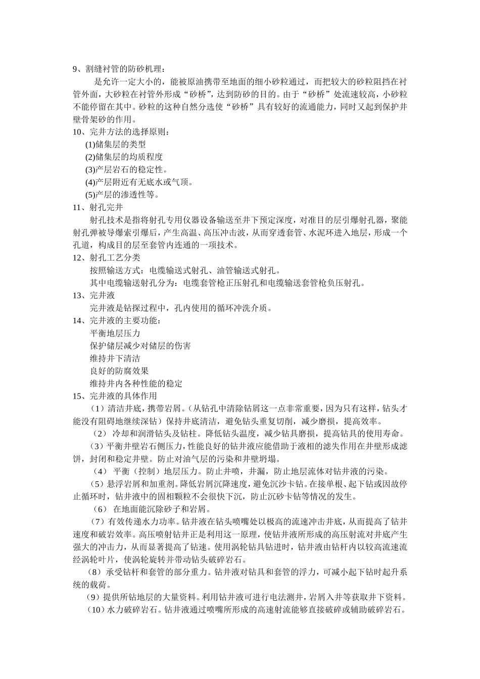 完井工程复习题_第3页