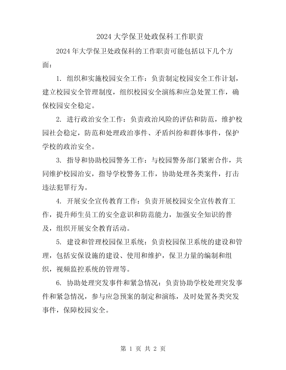 2024大学保卫处政保科工作职责 _第1页