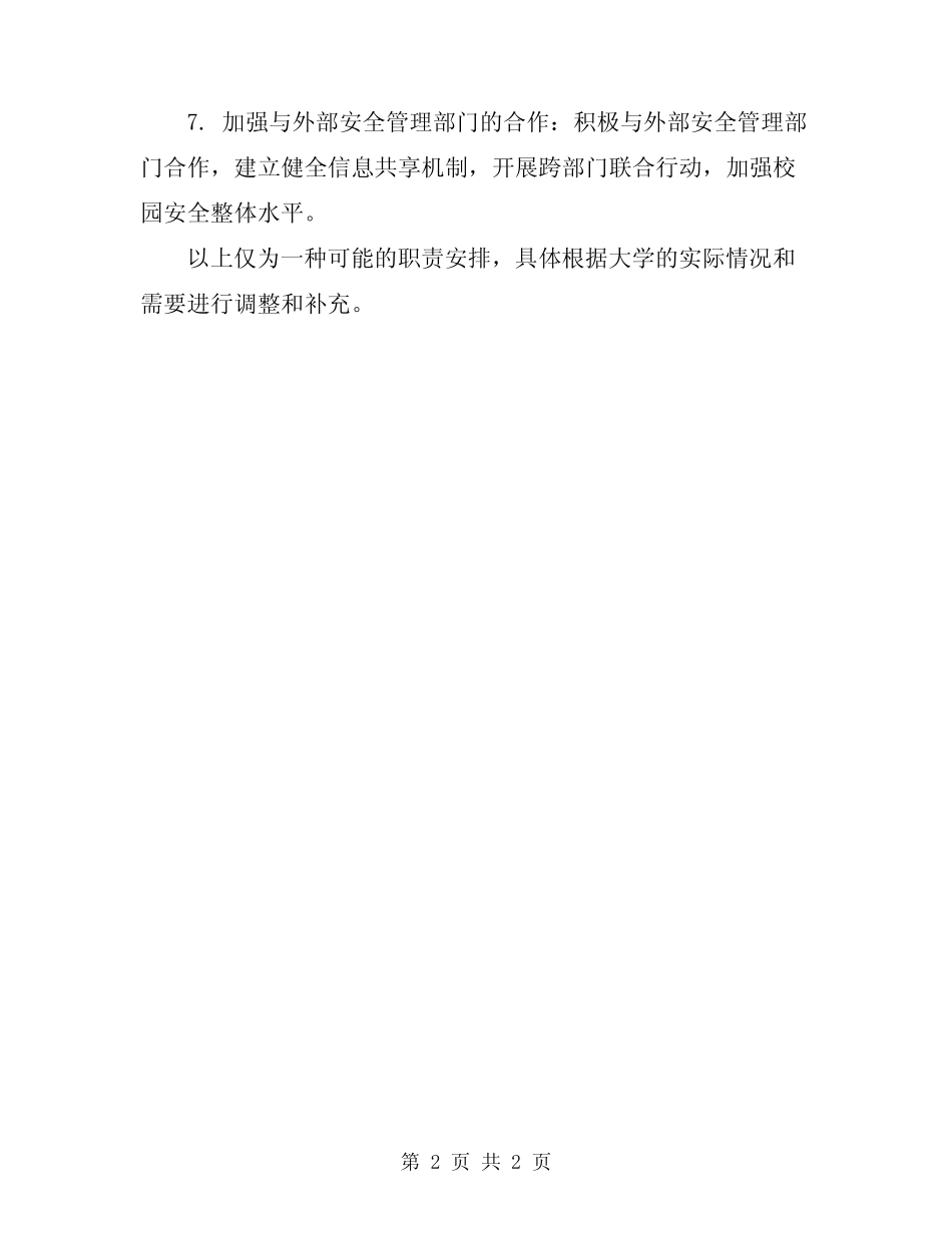 2024大学保卫处政保科工作职责 _第2页