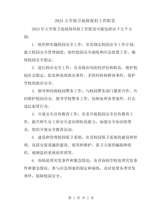 2024大学保卫处政保科工作职责 
