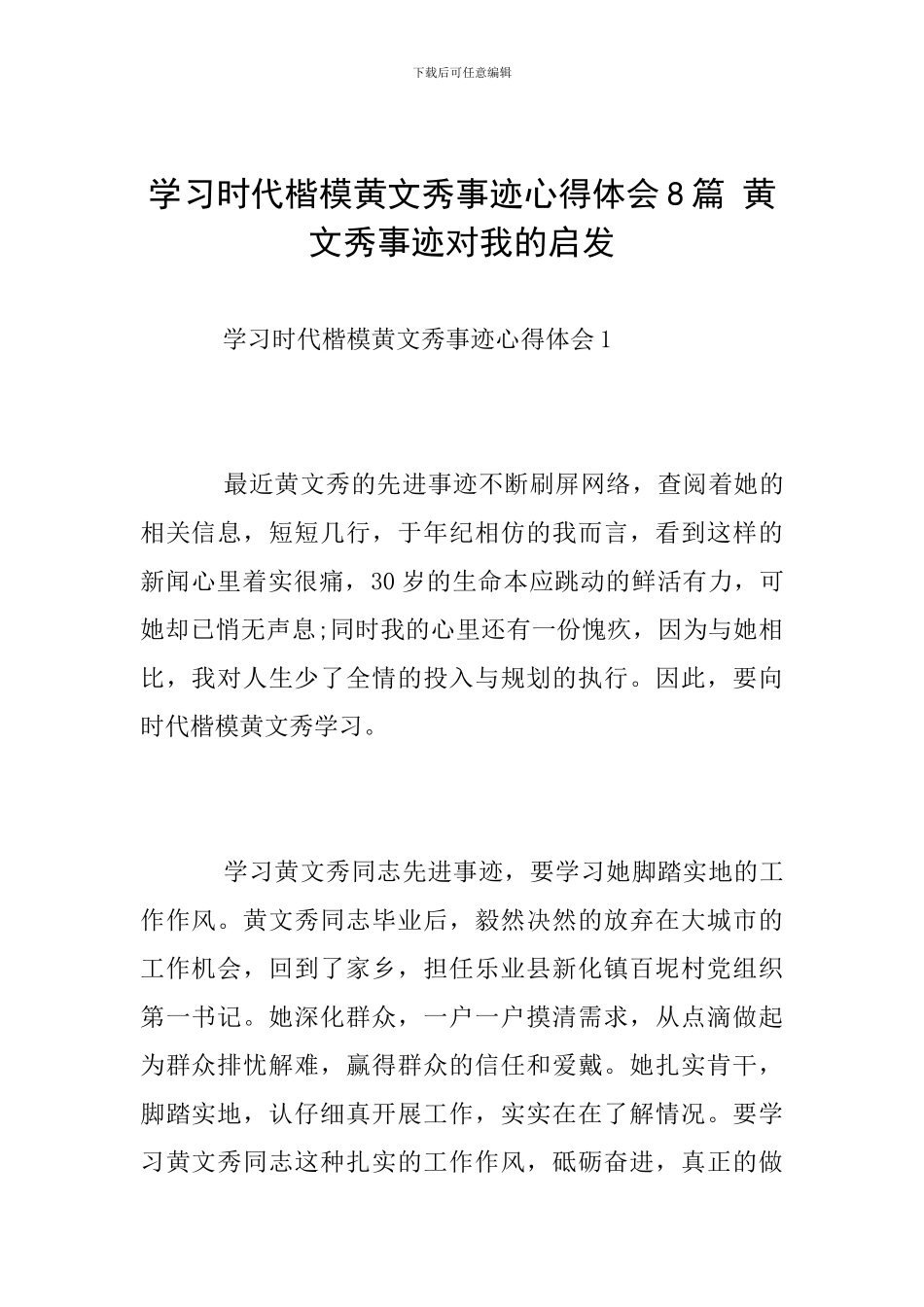 学习时代楷模黄文秀事迹心得体会8篇-黄文秀事迹对我的启发_第1页