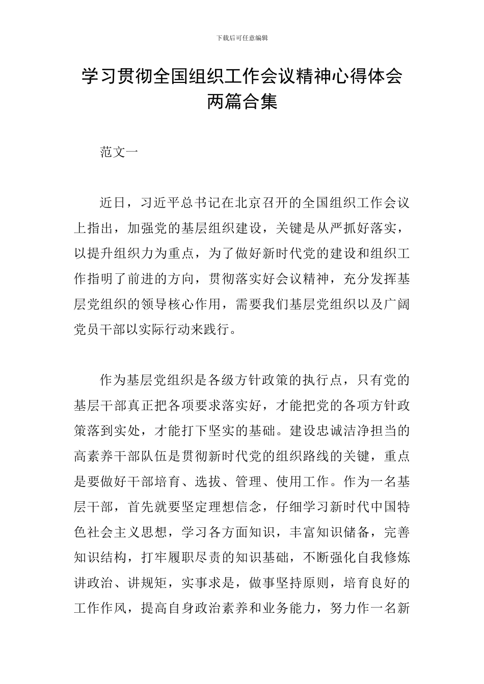 学习贯彻全国组织工作会议精神心得体会两篇合集_第1页