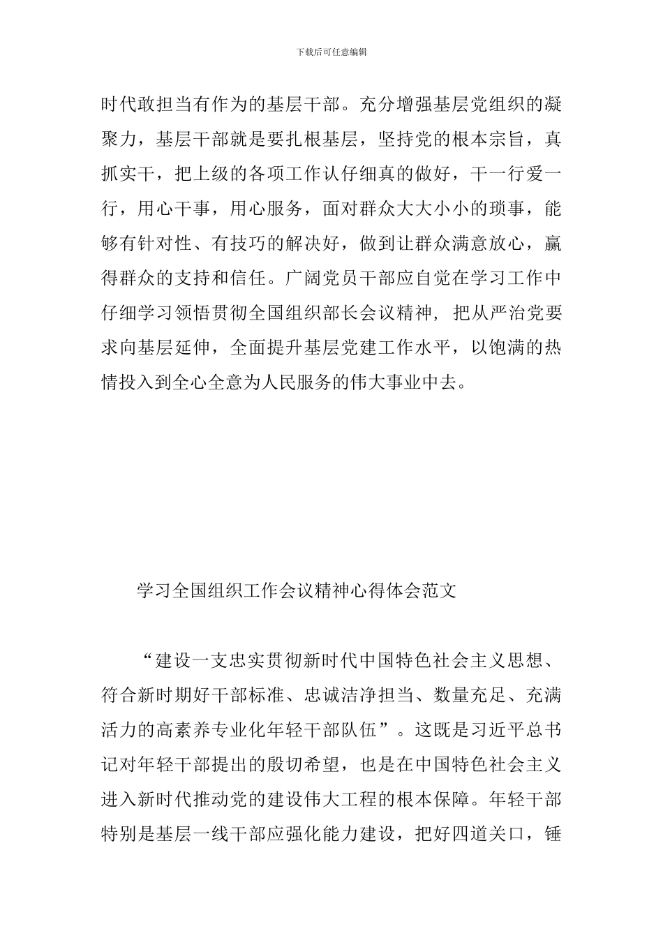 学习贯彻全国组织工作会议精神心得体会两篇合集_第2页