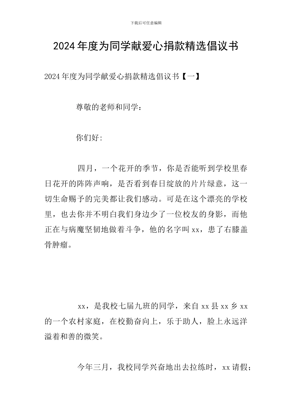2024年度为同学献爱心捐款精选倡议书_第1页
