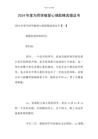 2024年度为同学献爱心捐款精选倡议书