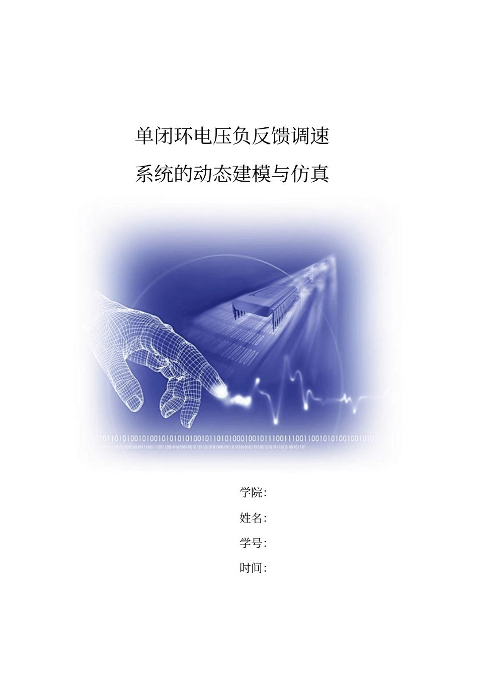 单闭环电压负反馈调速资料_第1页