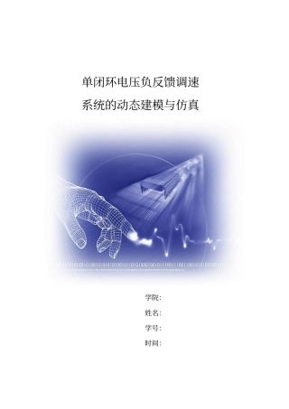 单闭环电压负反馈调速资料