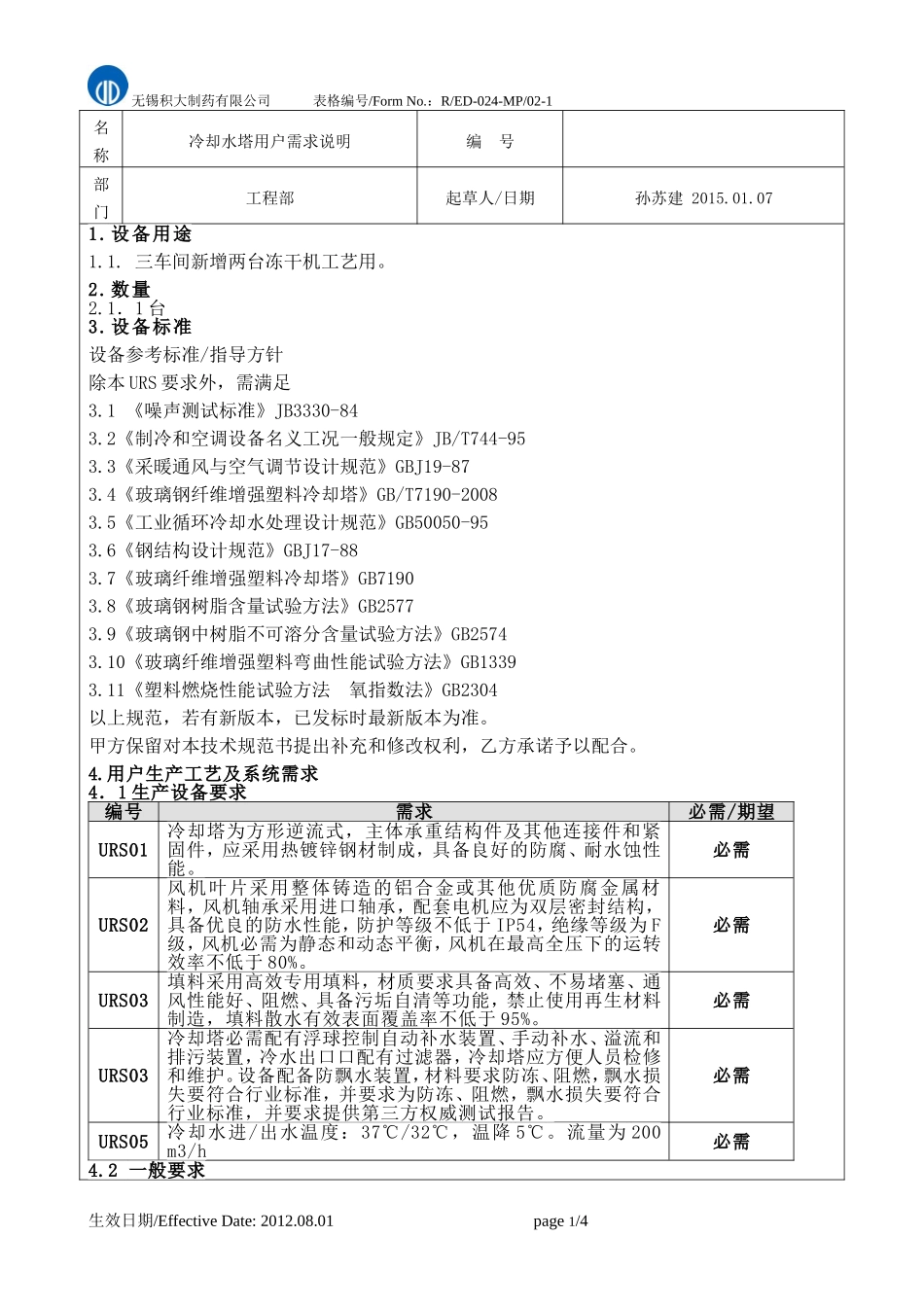 冷却水塔URS 20150107_第2页