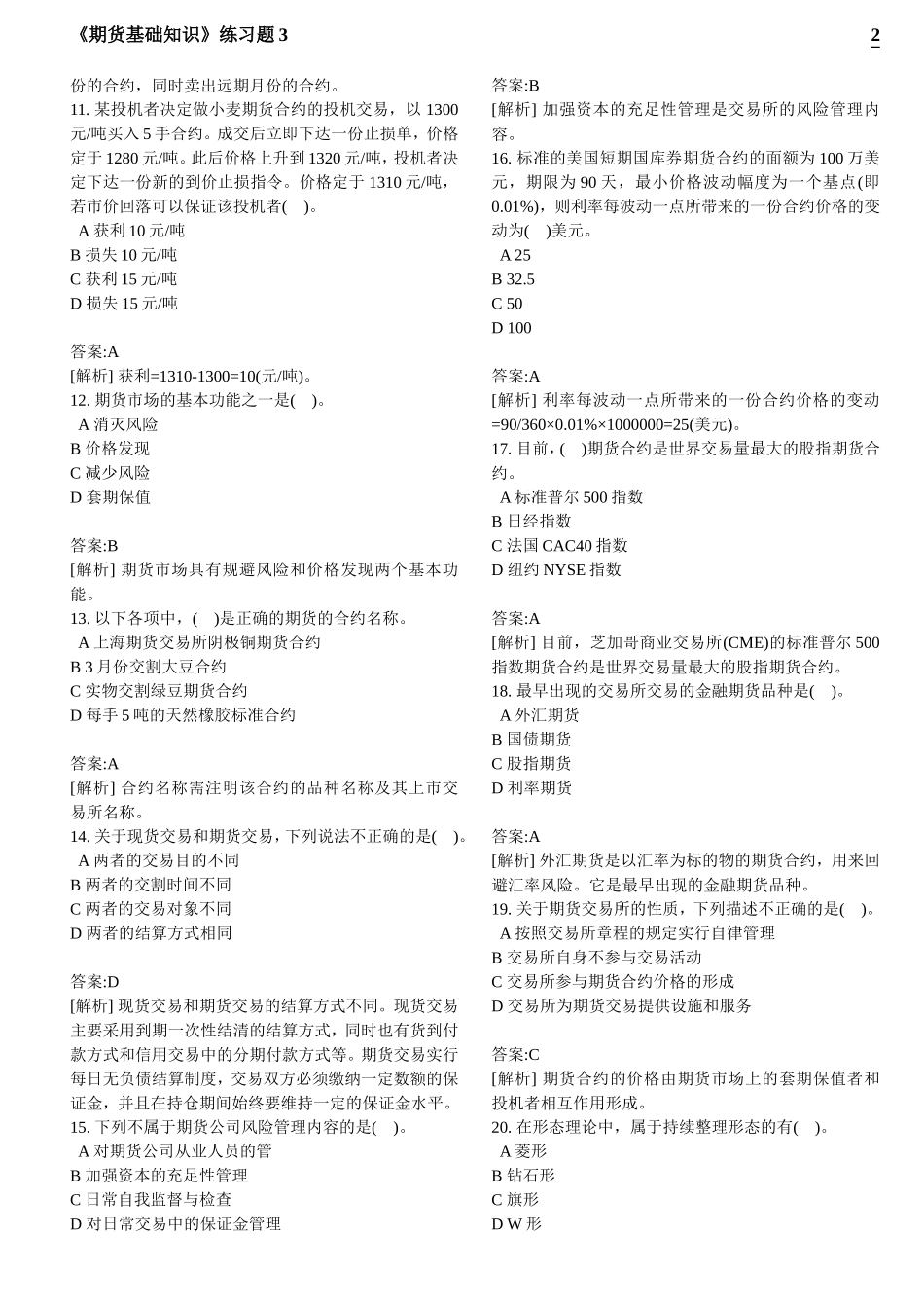 《期货基础知识》练习题3_第2页