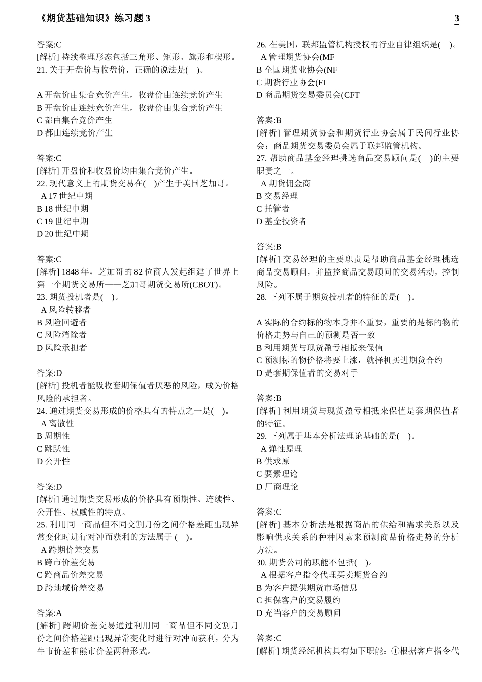 《期货基础知识》练习题3_第3页