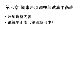 第六章 期末账项调整与试算平衡表