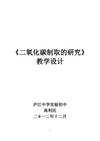 实验室制取二氧化碳教学设计