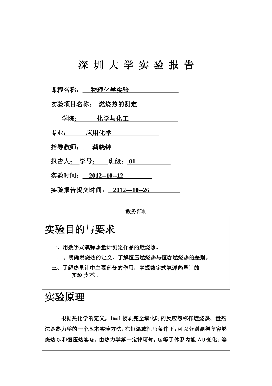 正丁醇燃烧热的测定_第1页
