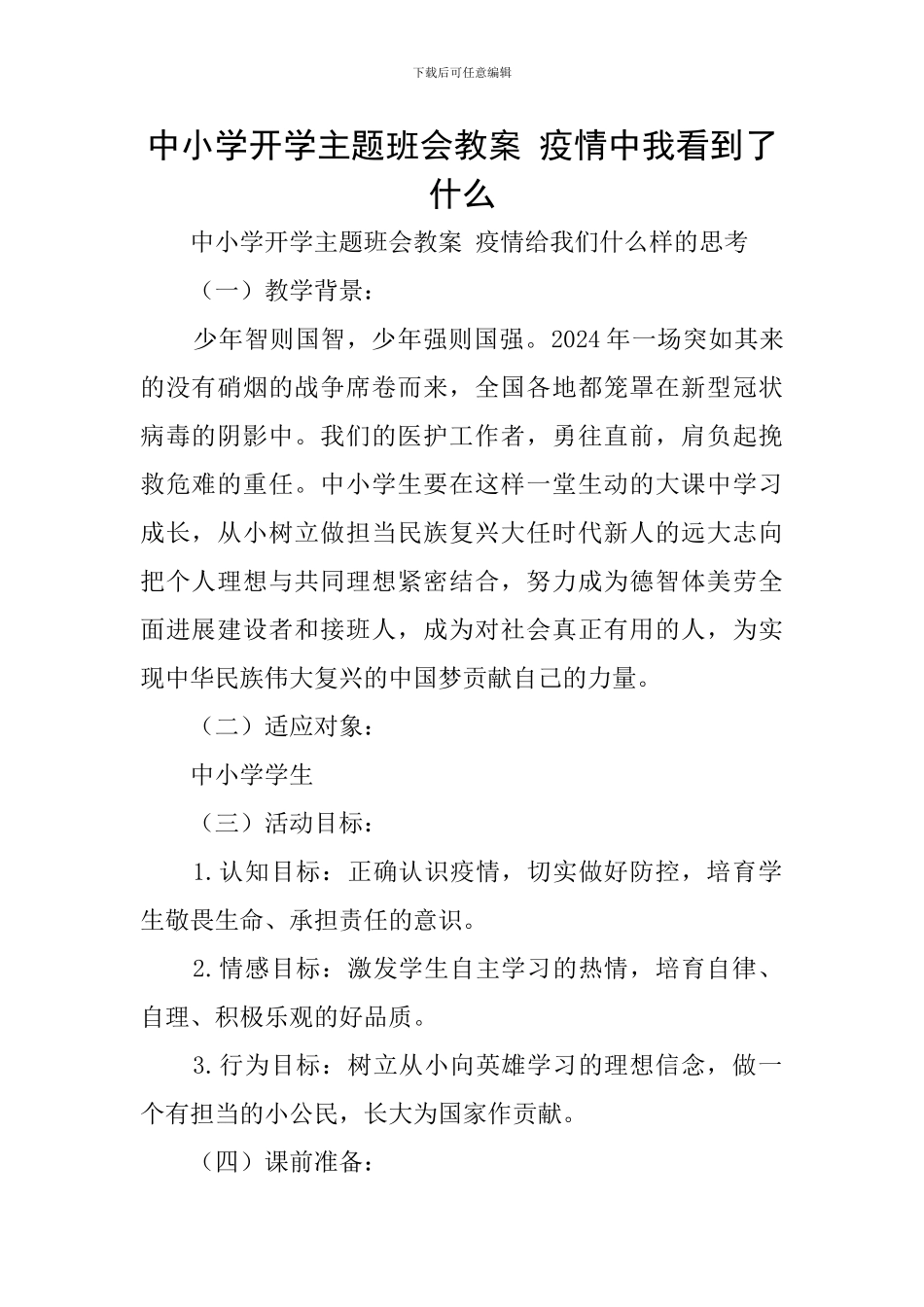 中小学开学主题班会教案-疫情中我看到了什么_第1页