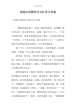 班级大扫除作文600字六年级