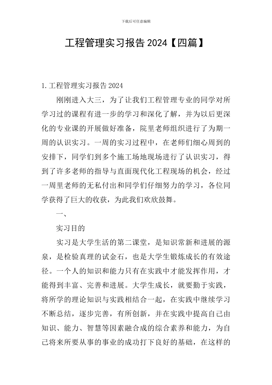 工程管理实习报告2024_第1页