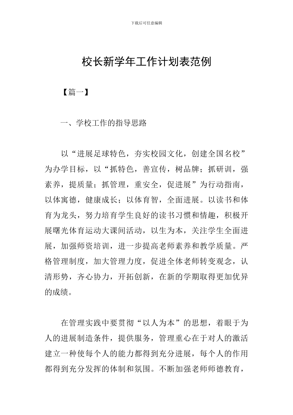 校长新学年工作计划表范例_第1页