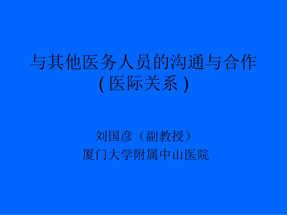 与其他医务人员的沟通和合作_第1页