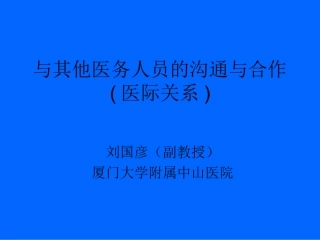 与其他医务人员的沟通和合作