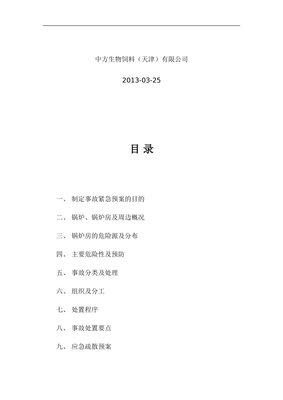 锅炉房事故应急预案_第2页