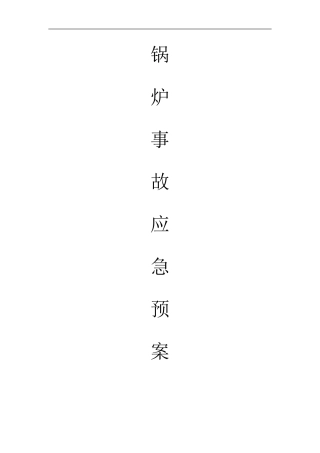 锅炉房事故应急预案