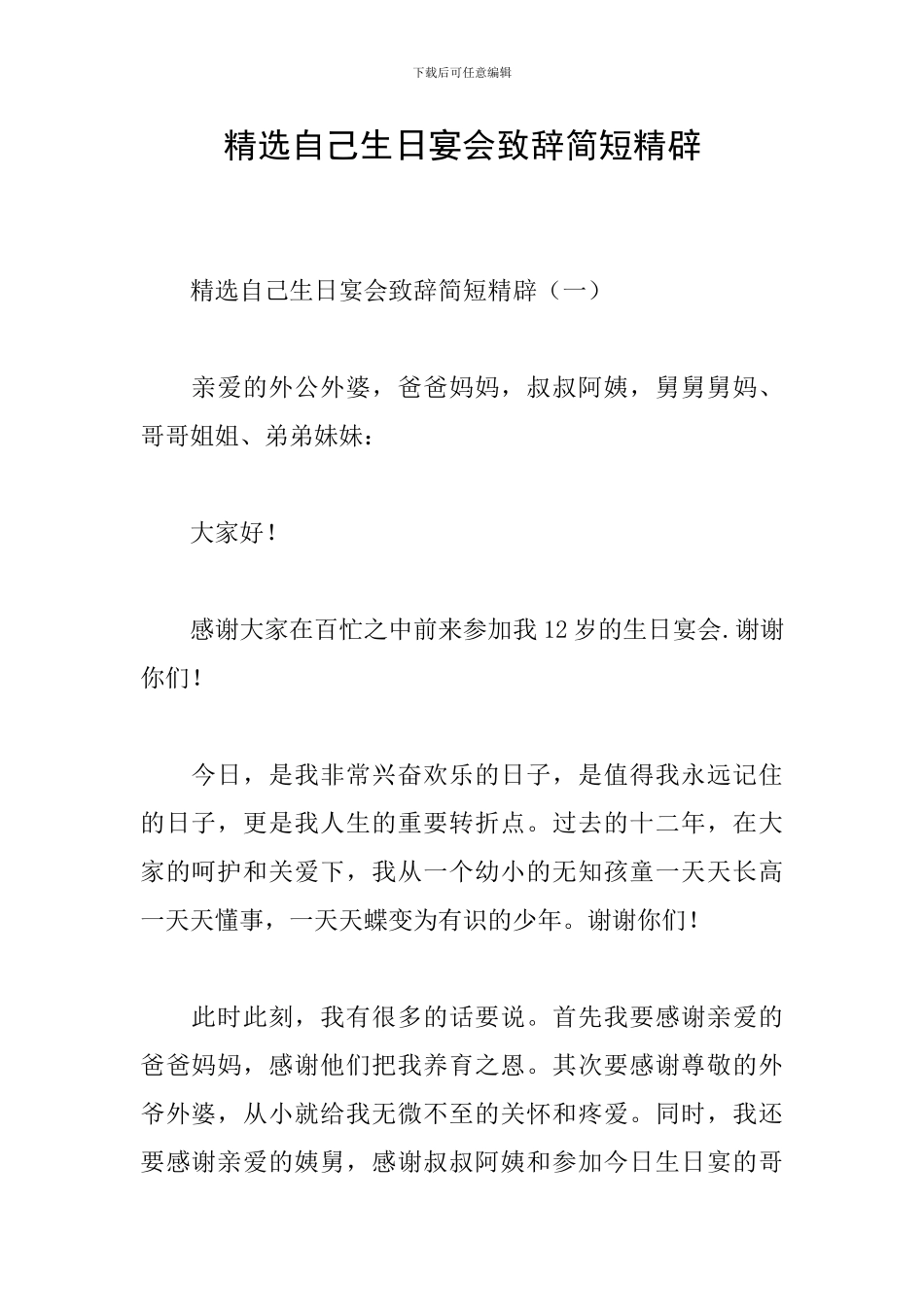 精选自己生日宴会致辞简短精辟_第1页