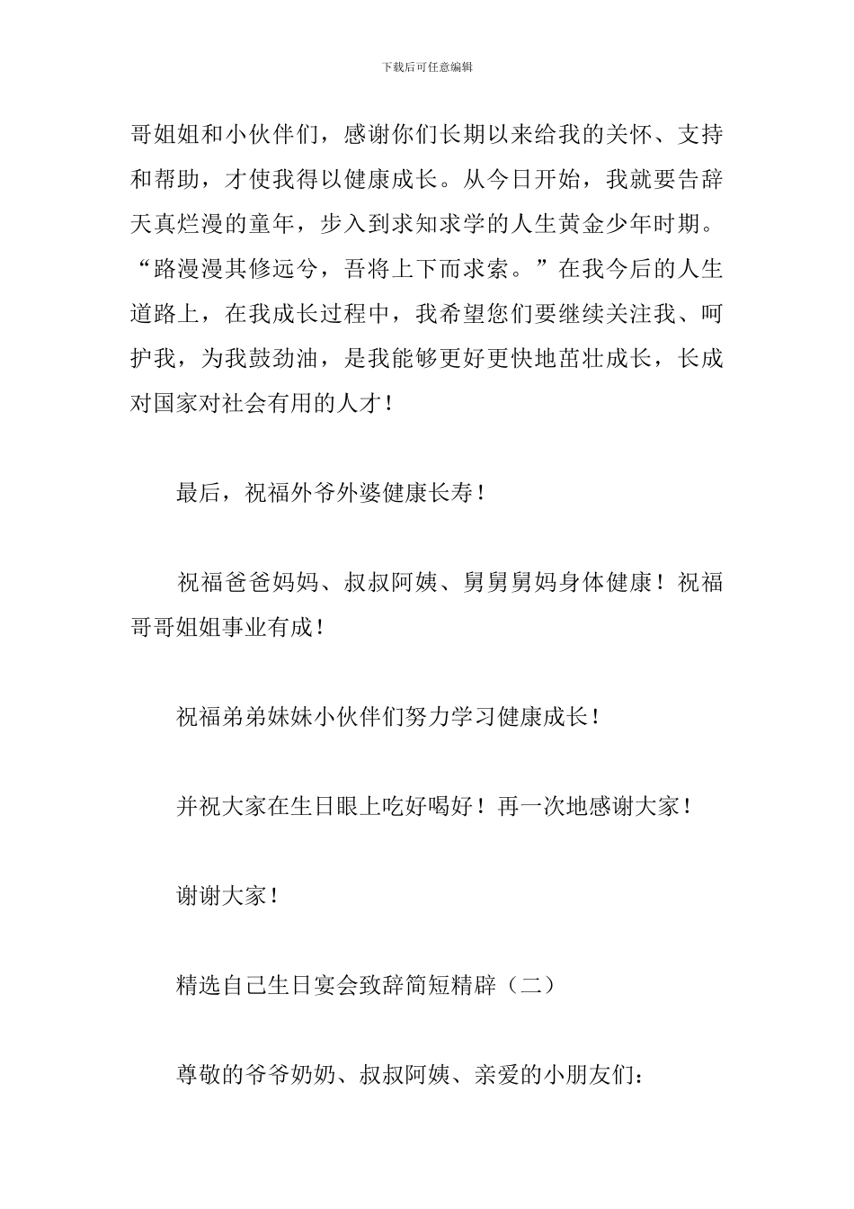 精选自己生日宴会致辞简短精辟_第2页