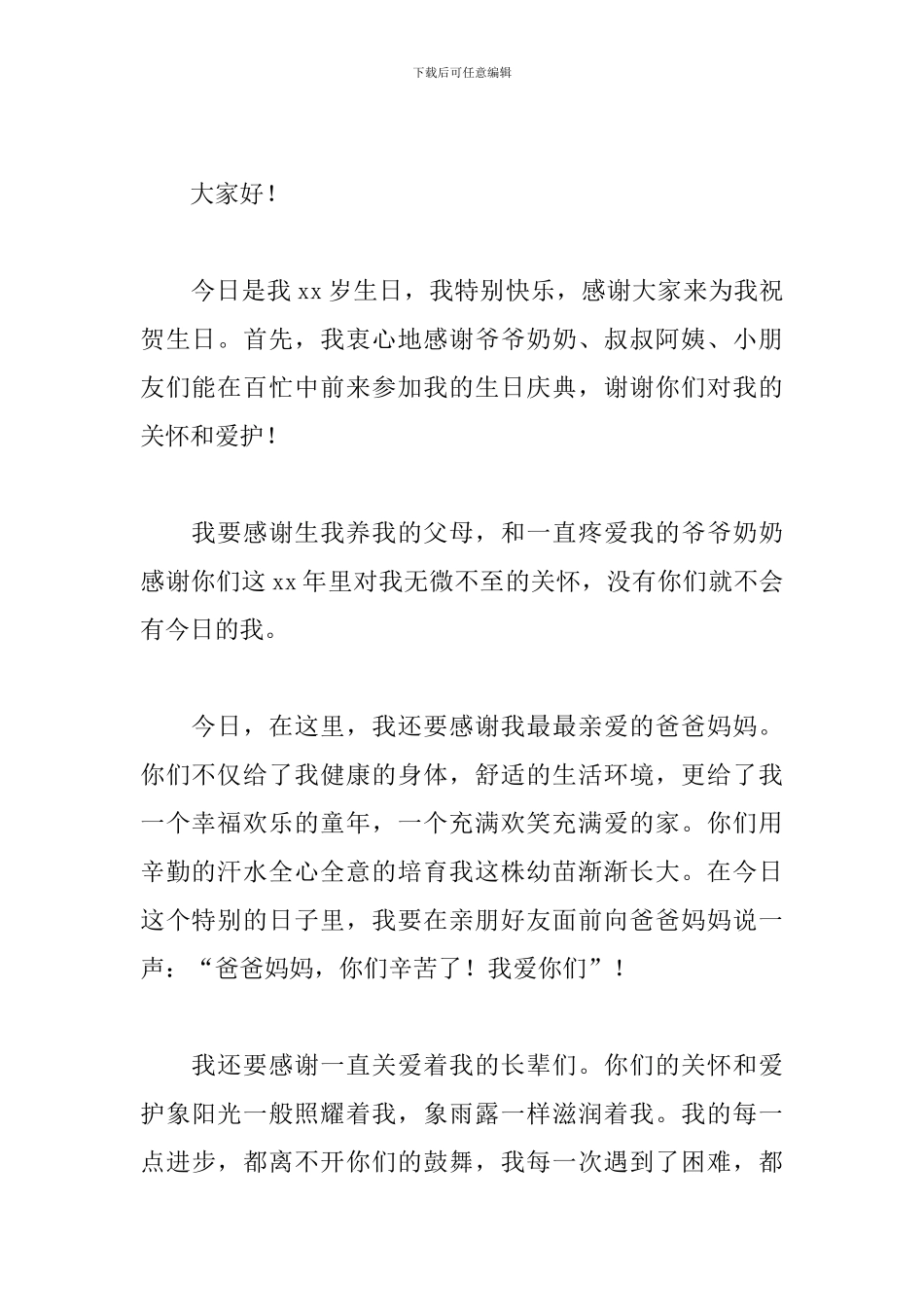 精选自己生日宴会致辞简短精辟_第3页