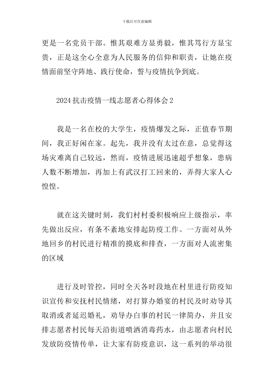 2024抗击疫情一线志愿者心得体会集锦4篇_第3页