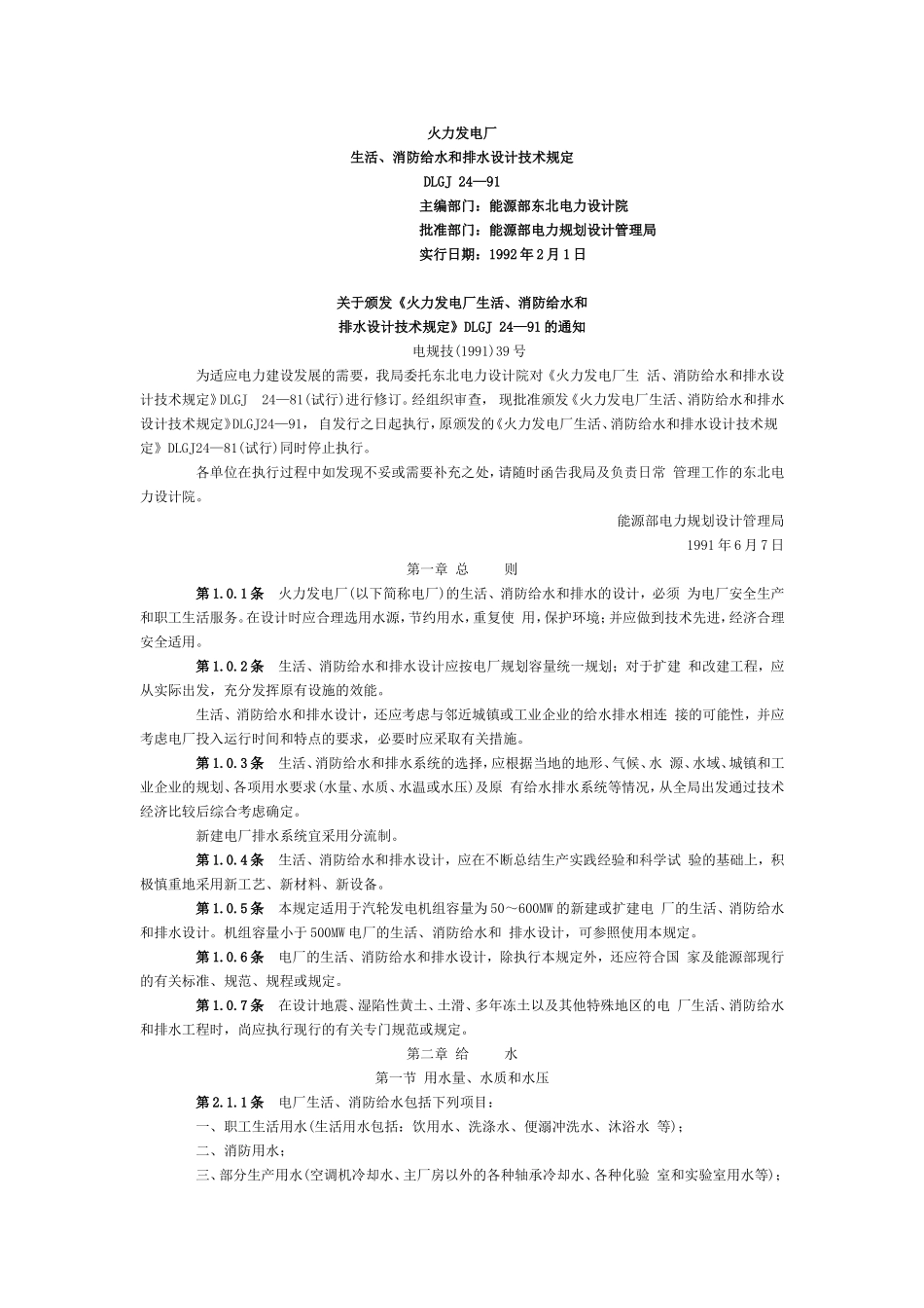 火力发电厂生活、消防给水和排水设计技术规定_第1页