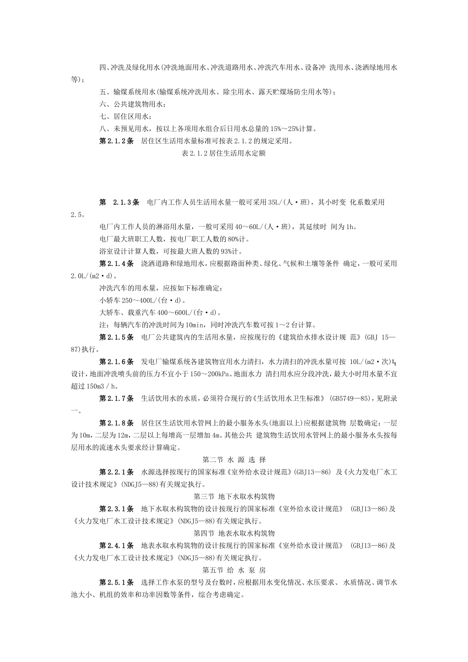 火力发电厂生活、消防给水和排水设计技术规定_第2页