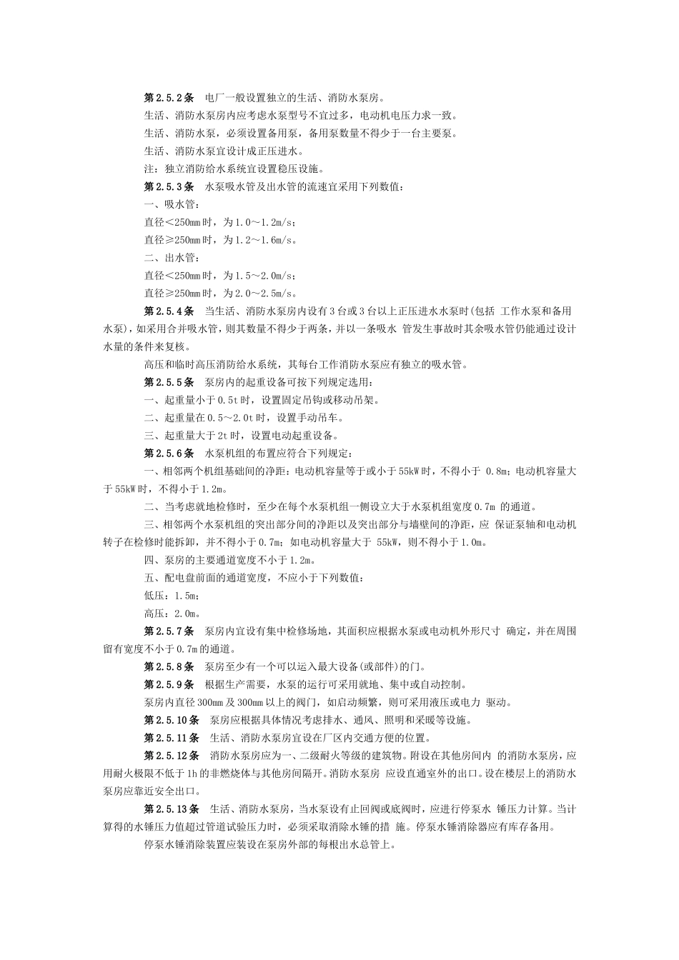 火力发电厂生活、消防给水和排水设计技术规定_第3页