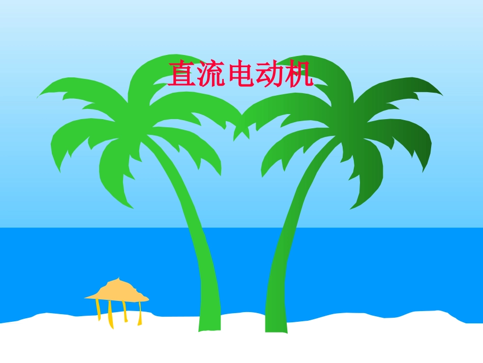 电机学课件--清华大学_第1页