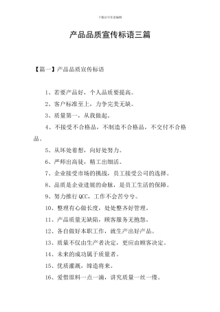 产品品质宣传标语三篇