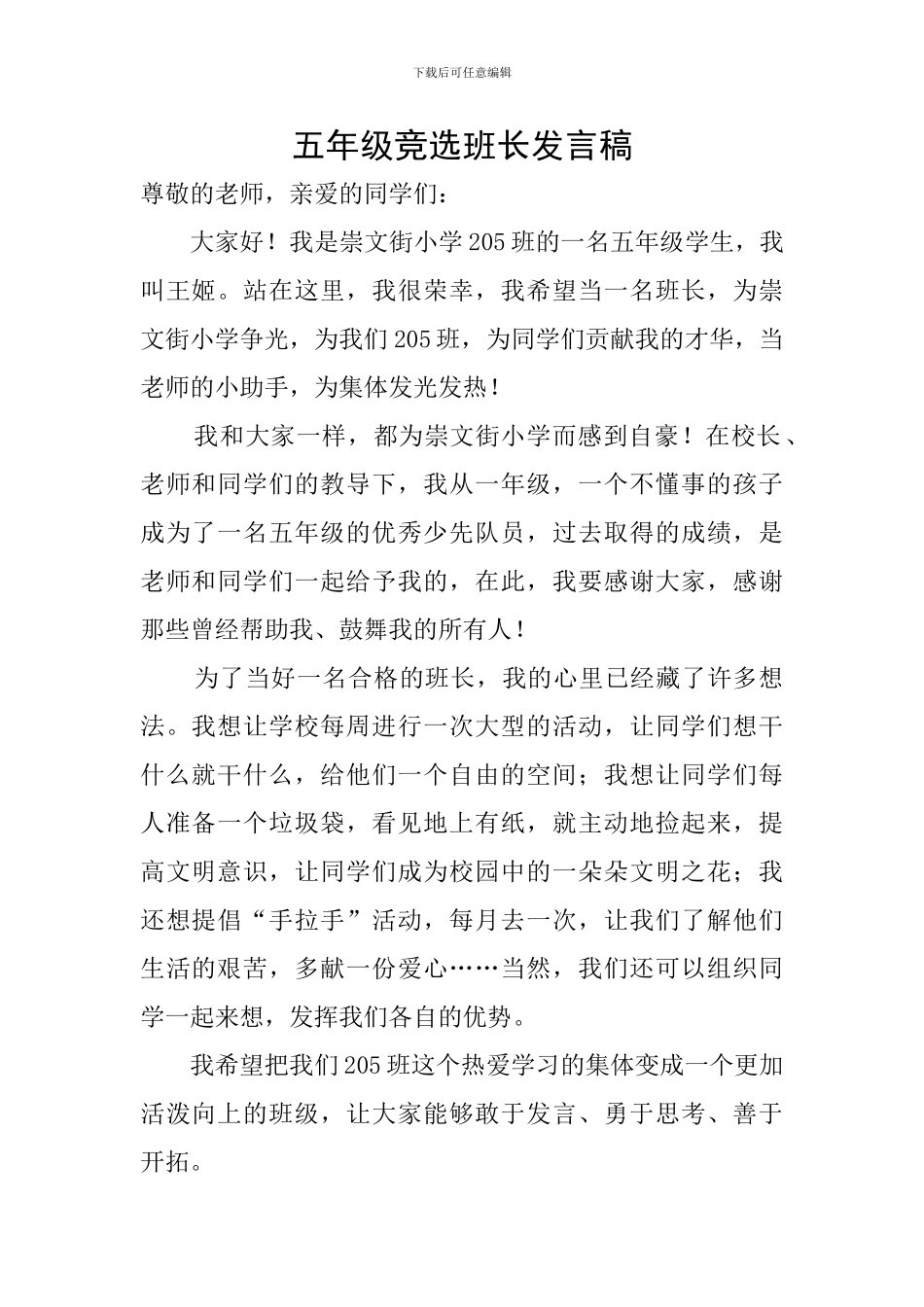 五年级竞选班长发言稿_第1页