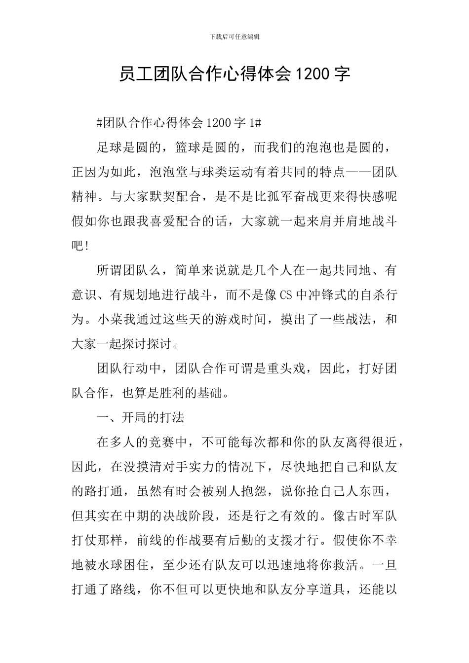 员工团队合作心得体会1200字_第1页