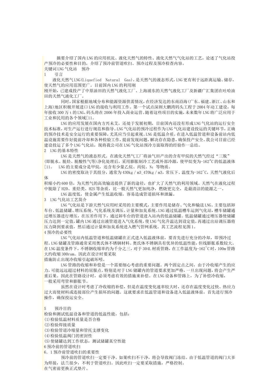 液化天然气气化站的预冷技术_第1页